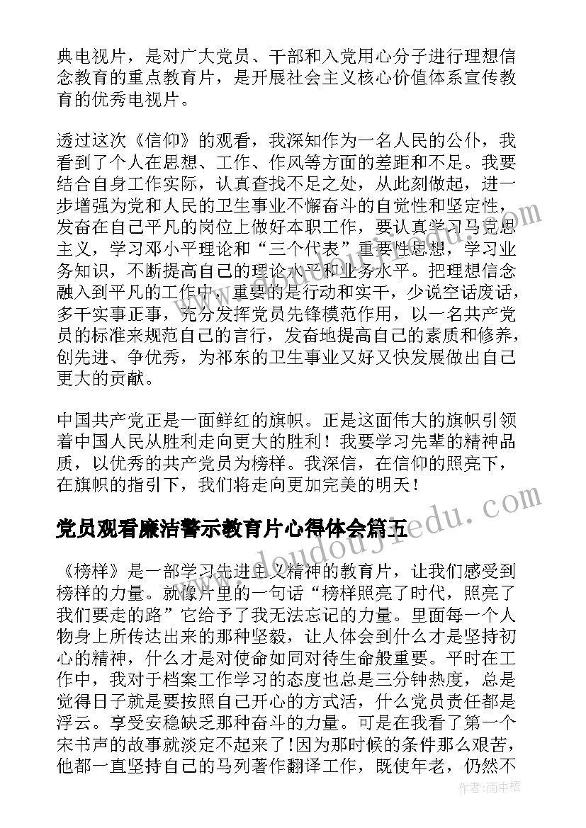 党员观看廉洁警示教育片心得体会(优秀6篇)