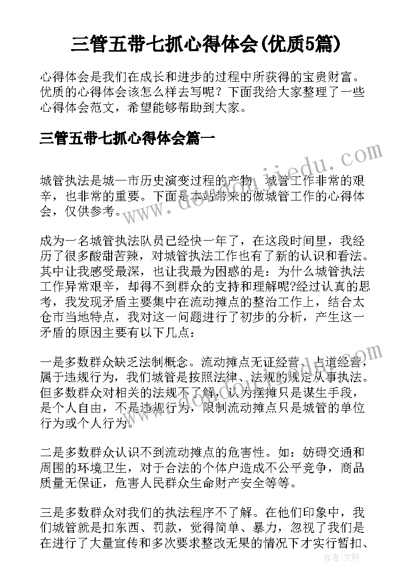 三管五带七抓心得体会(优质5篇)