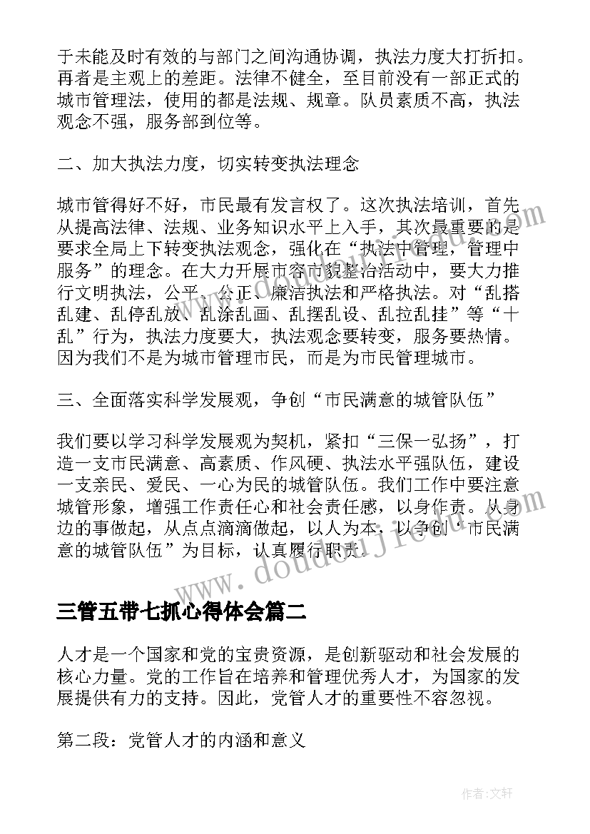 三管五带七抓心得体会(优质5篇)