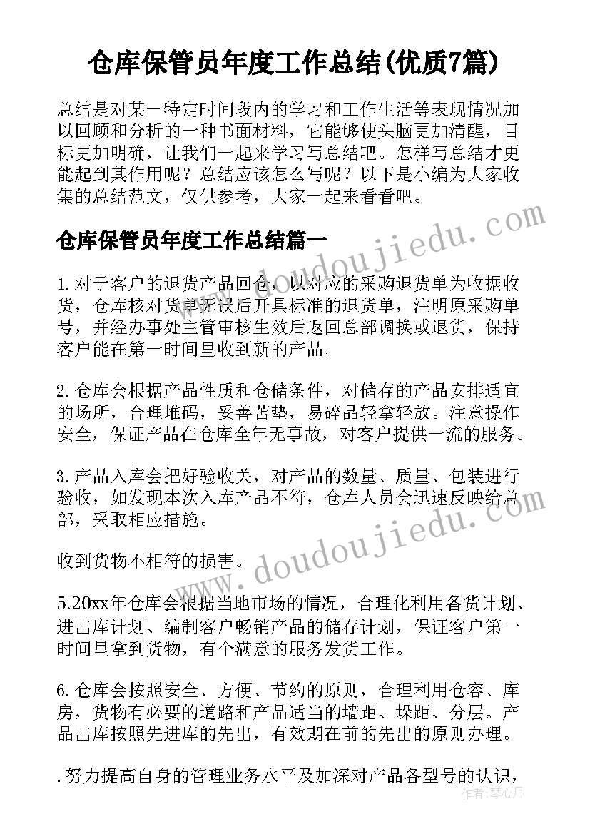 仓库保管员年度工作总结(优质7篇)