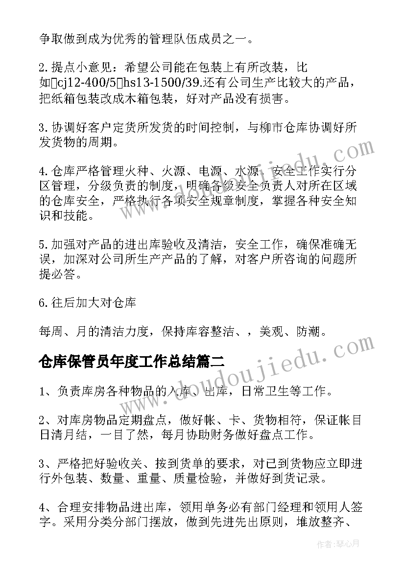 仓库保管员年度工作总结(优质7篇)