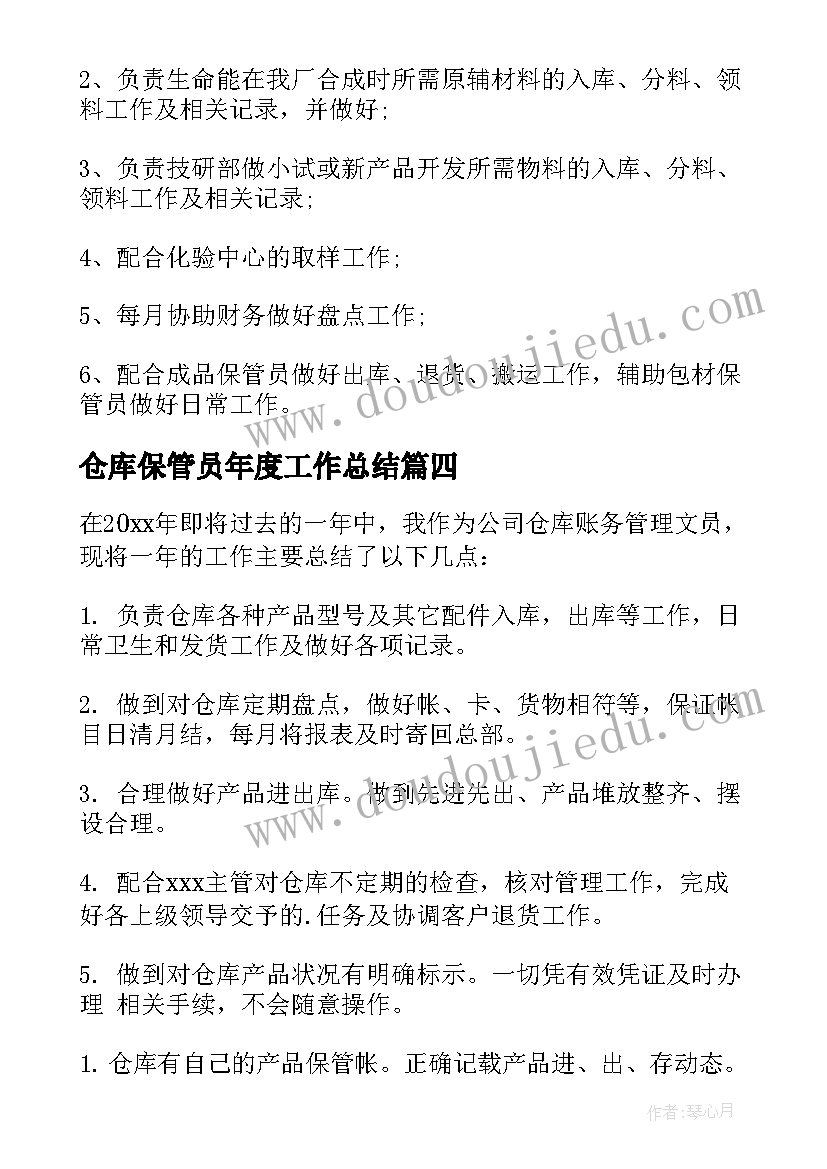 仓库保管员年度工作总结(优质7篇)