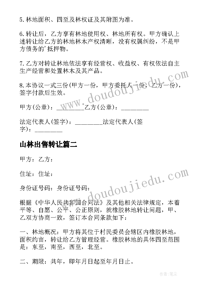 2023年山林出售转让 林地转让合同(优秀9篇)