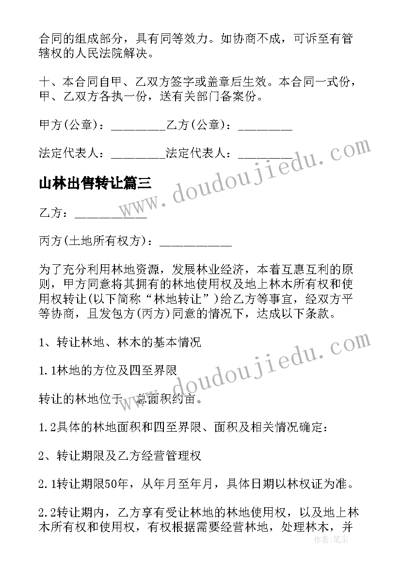 2023年山林出售转让 林地转让合同(优秀9篇)