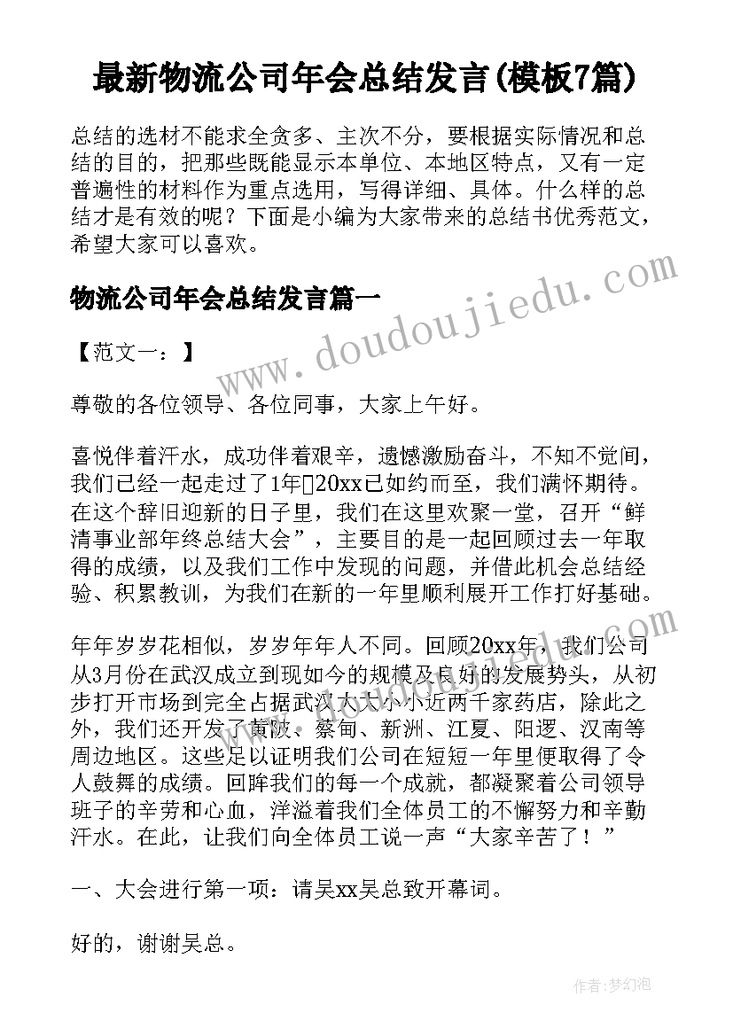 最新物流公司年会总结发言(模板7篇)