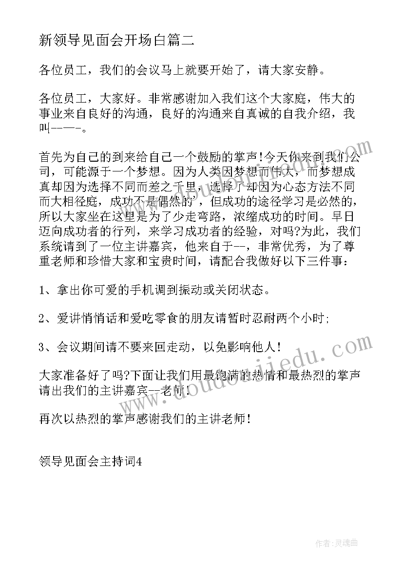 2023年新领导见面会开场白(通用5篇)