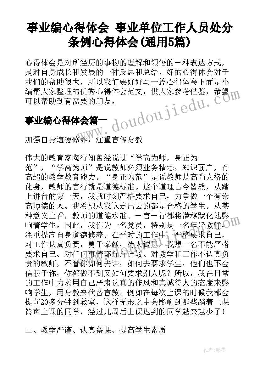 事业编心得体会 事业单位工作人员处分条例心得体会(通用5篇)