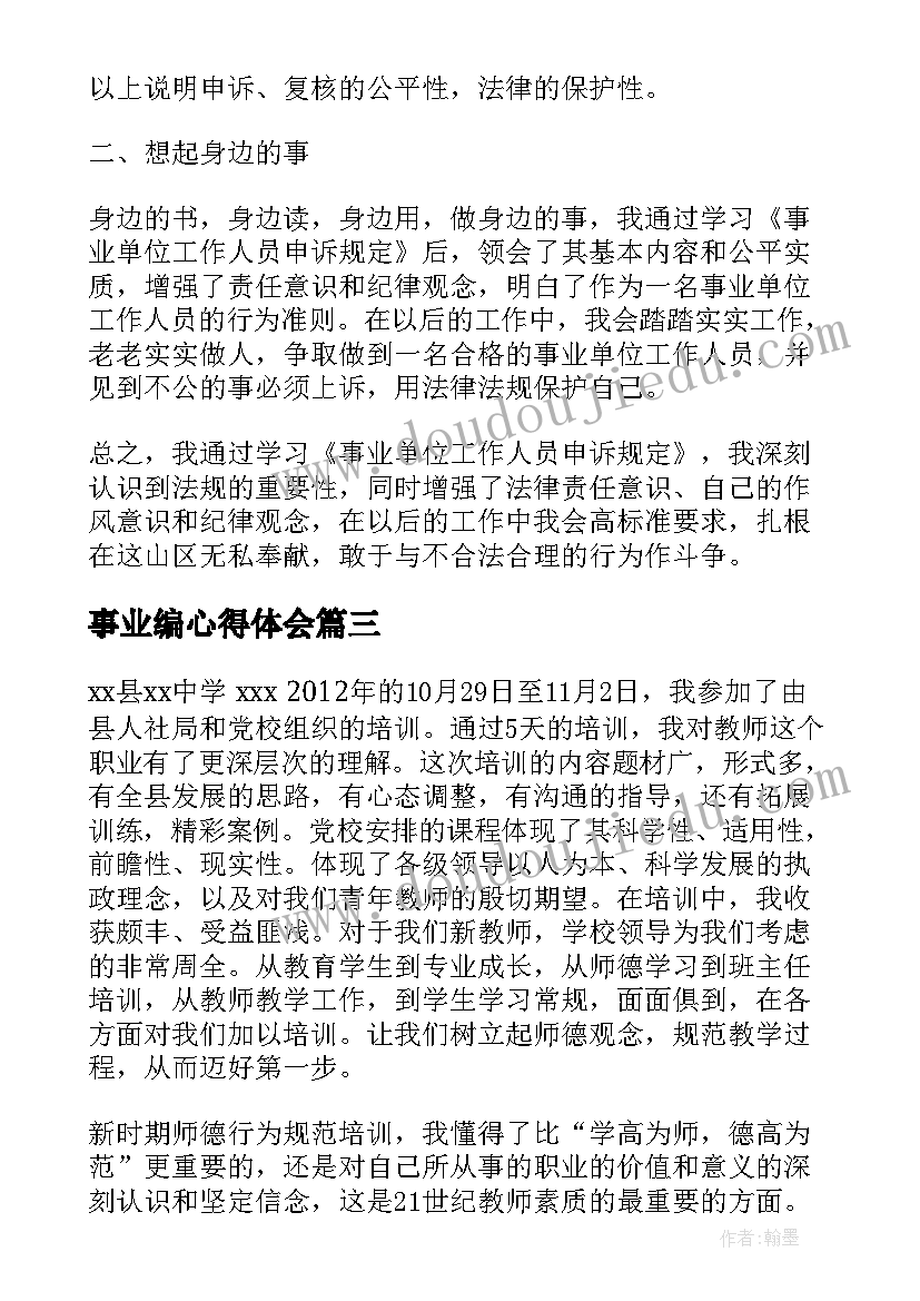 事业编心得体会 事业单位工作人员处分条例心得体会(通用5篇)