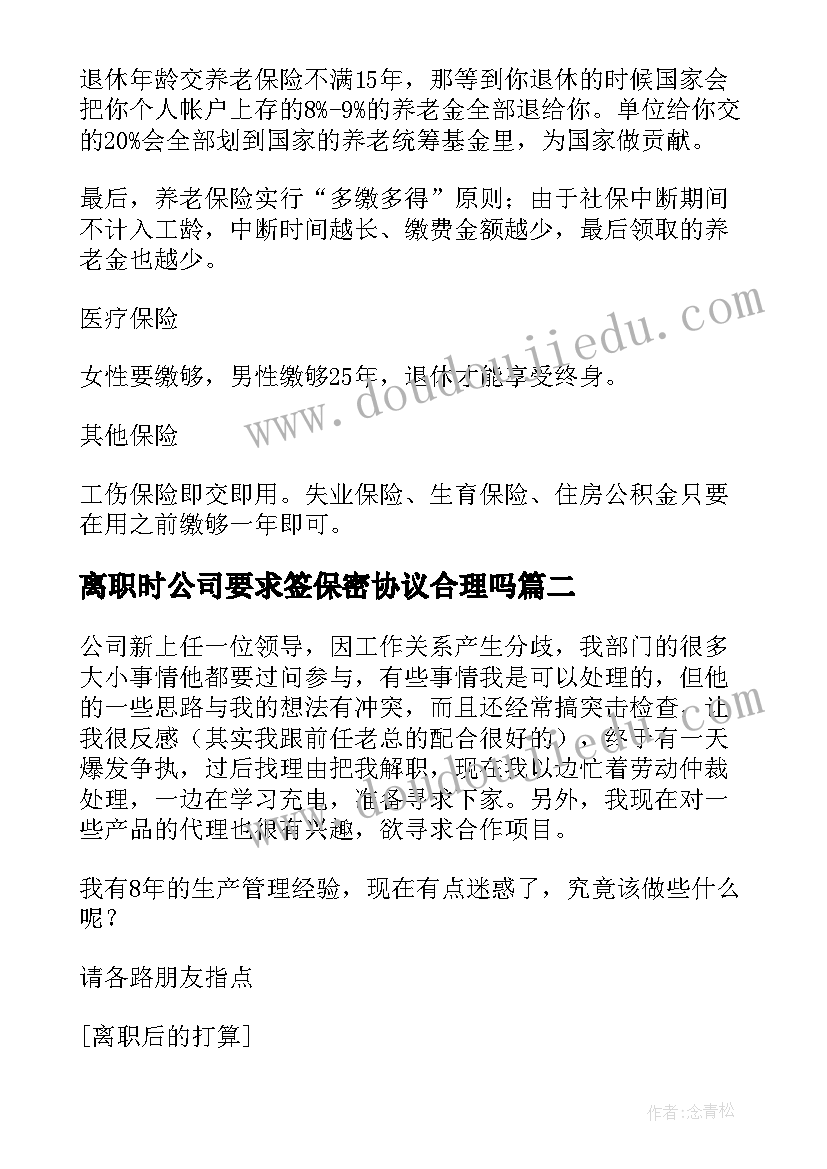 2023年离职时公司要求签保密协议合理吗(优秀10篇)