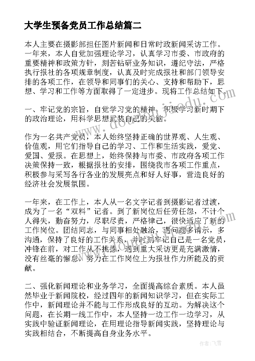 最新大学生预备党员工作总结(通用5篇)