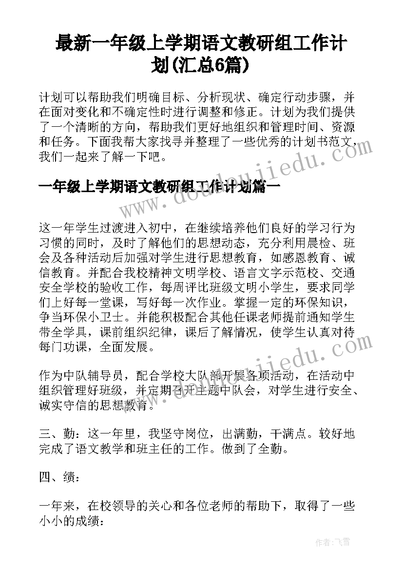 最新一年级上学期语文教研组工作计划(汇总6篇)