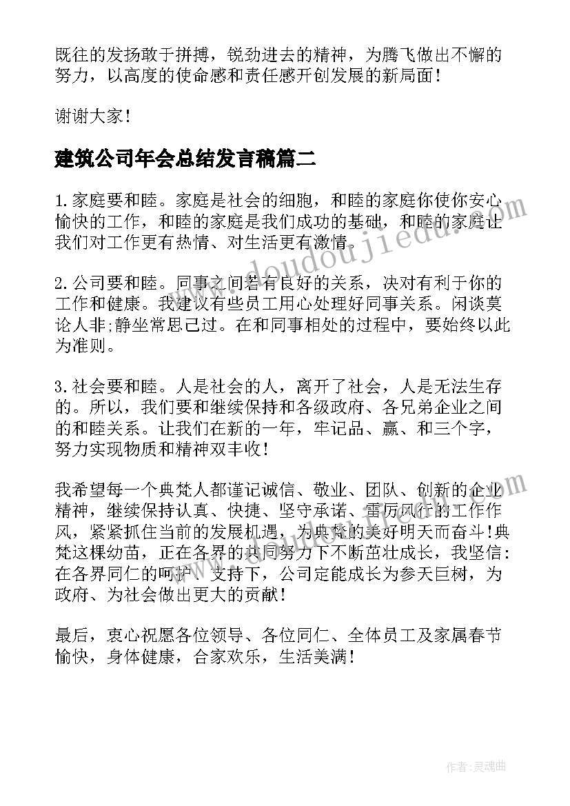 建筑公司年会总结发言稿 公司年终总结发言稿总经理(优秀5篇)