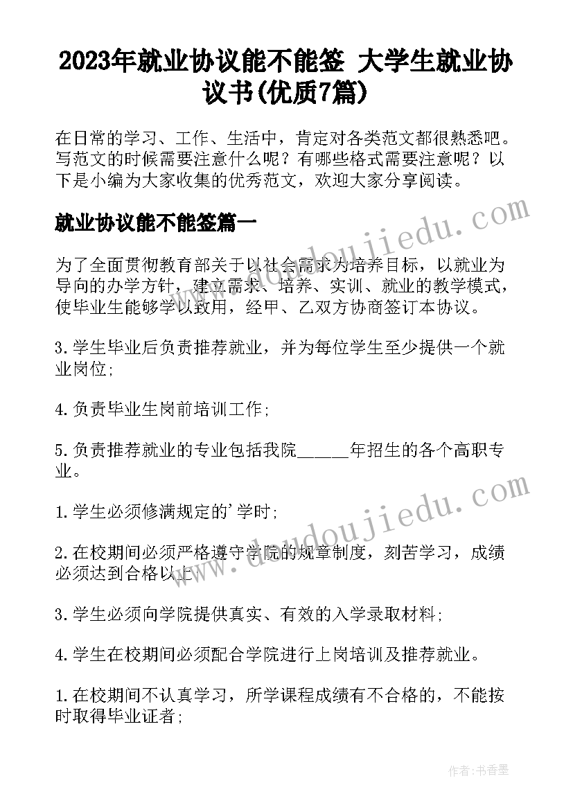 2023年就业协议能不能签 大学生就业协议书(优质7篇)