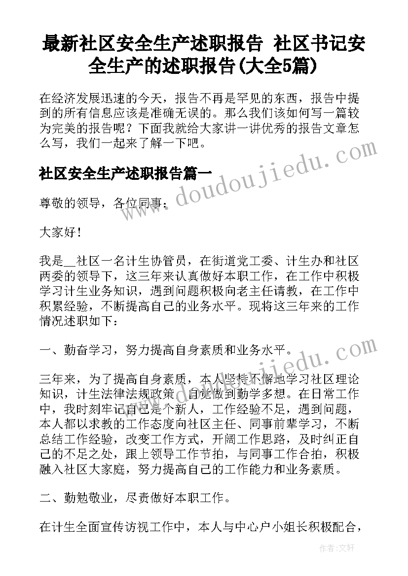 最新社区安全生产述职报告 社区书记安全生产的述职报告(大全5篇)