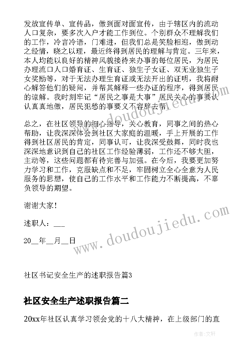 最新社区安全生产述职报告 社区书记安全生产的述职报告(大全5篇)