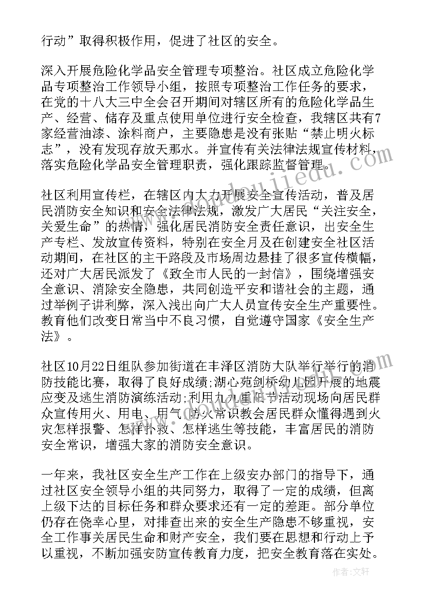 最新社区安全生产述职报告 社区书记安全生产的述职报告(大全5篇)