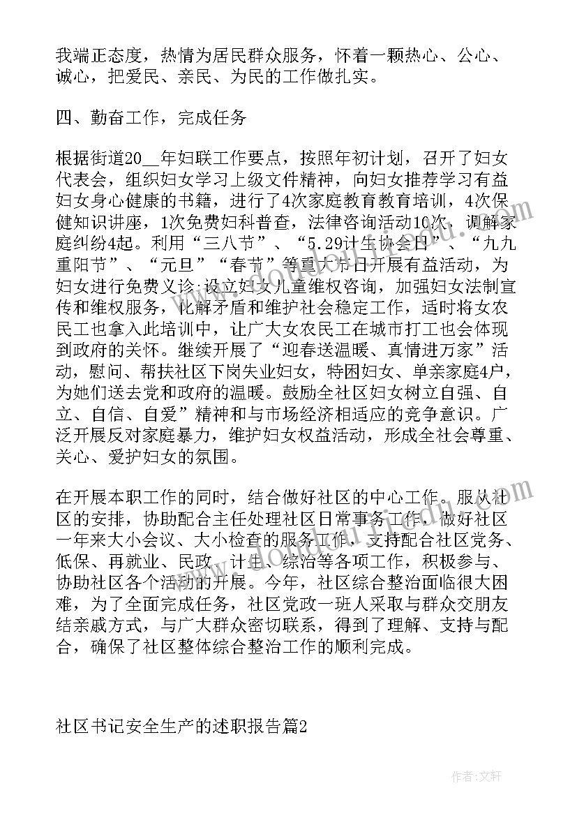 最新社区安全生产述职报告 社区书记安全生产的述职报告(大全5篇)