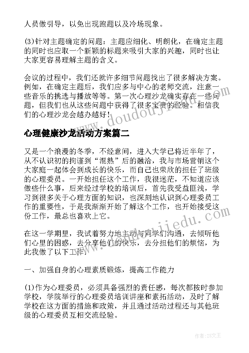 最新心理健康沙龙活动方案(模板9篇)