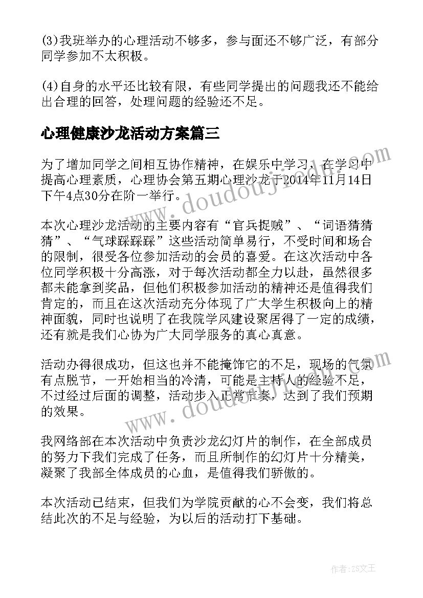 最新心理健康沙龙活动方案(模板9篇)