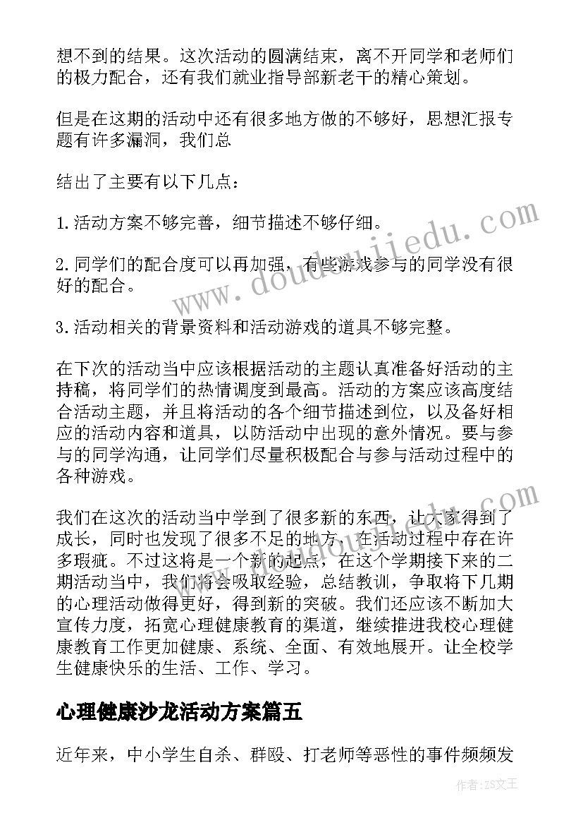 最新心理健康沙龙活动方案(模板9篇)