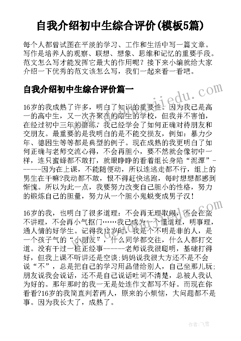 自我介绍初中生综合评价(模板5篇)