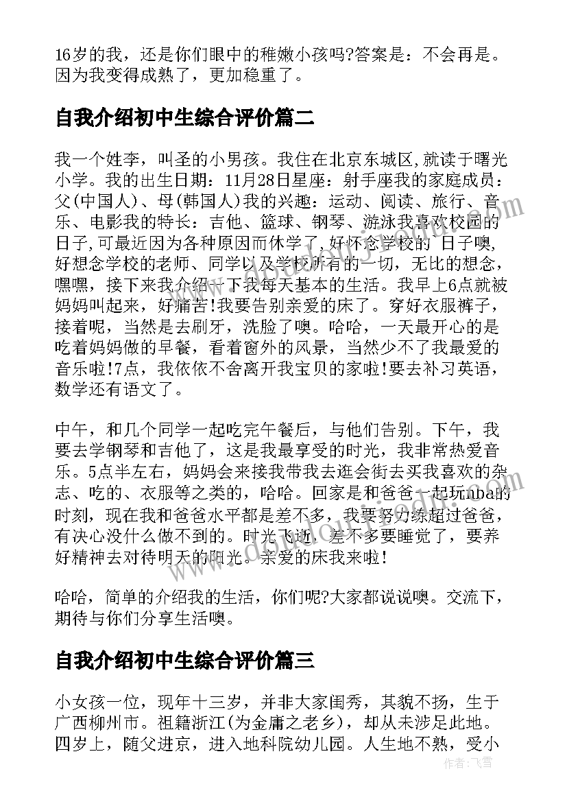 自我介绍初中生综合评价(模板5篇)