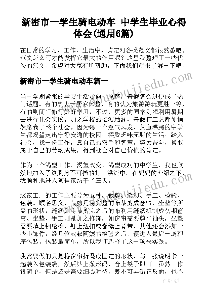 新密市一学生骑电动车 中学生毕业心得体会(通用6篇)