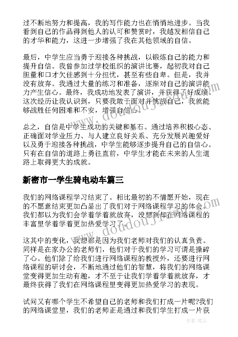 新密市一学生骑电动车 中学生毕业心得体会(通用6篇)