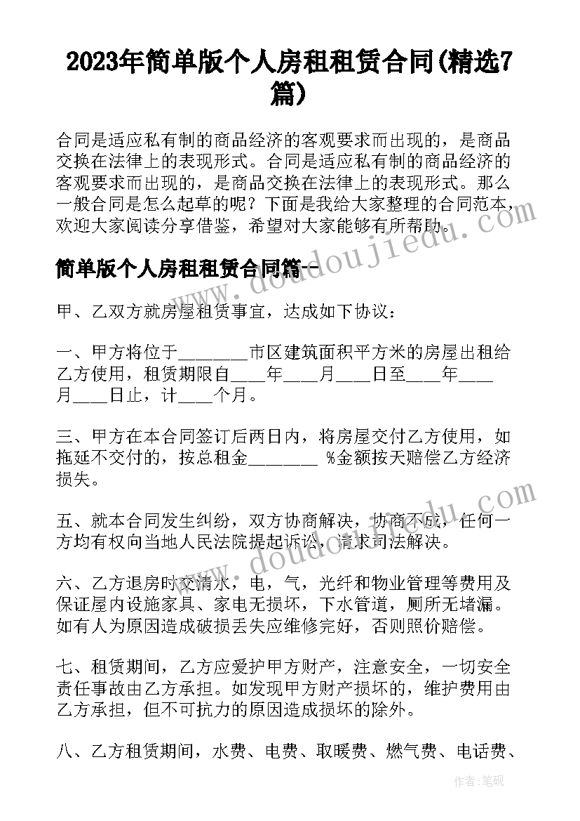 2023年简单版个人房租租赁合同(精选7篇)