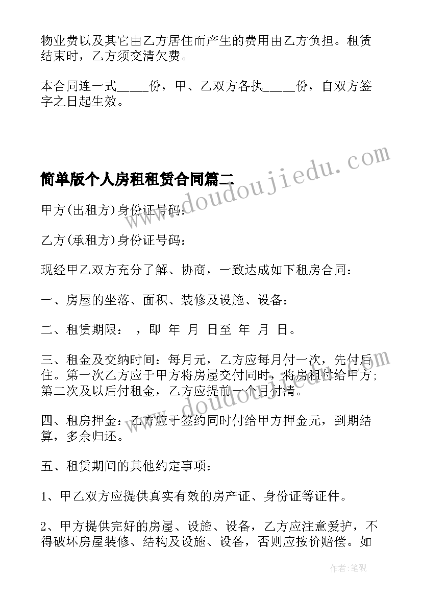 2023年简单版个人房租租赁合同(精选7篇)