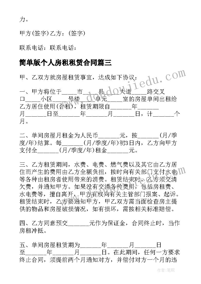 2023年简单版个人房租租赁合同(精选7篇)