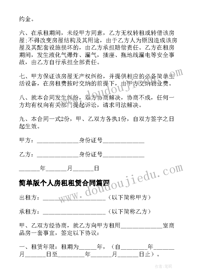 2023年简单版个人房租租赁合同(精选7篇)