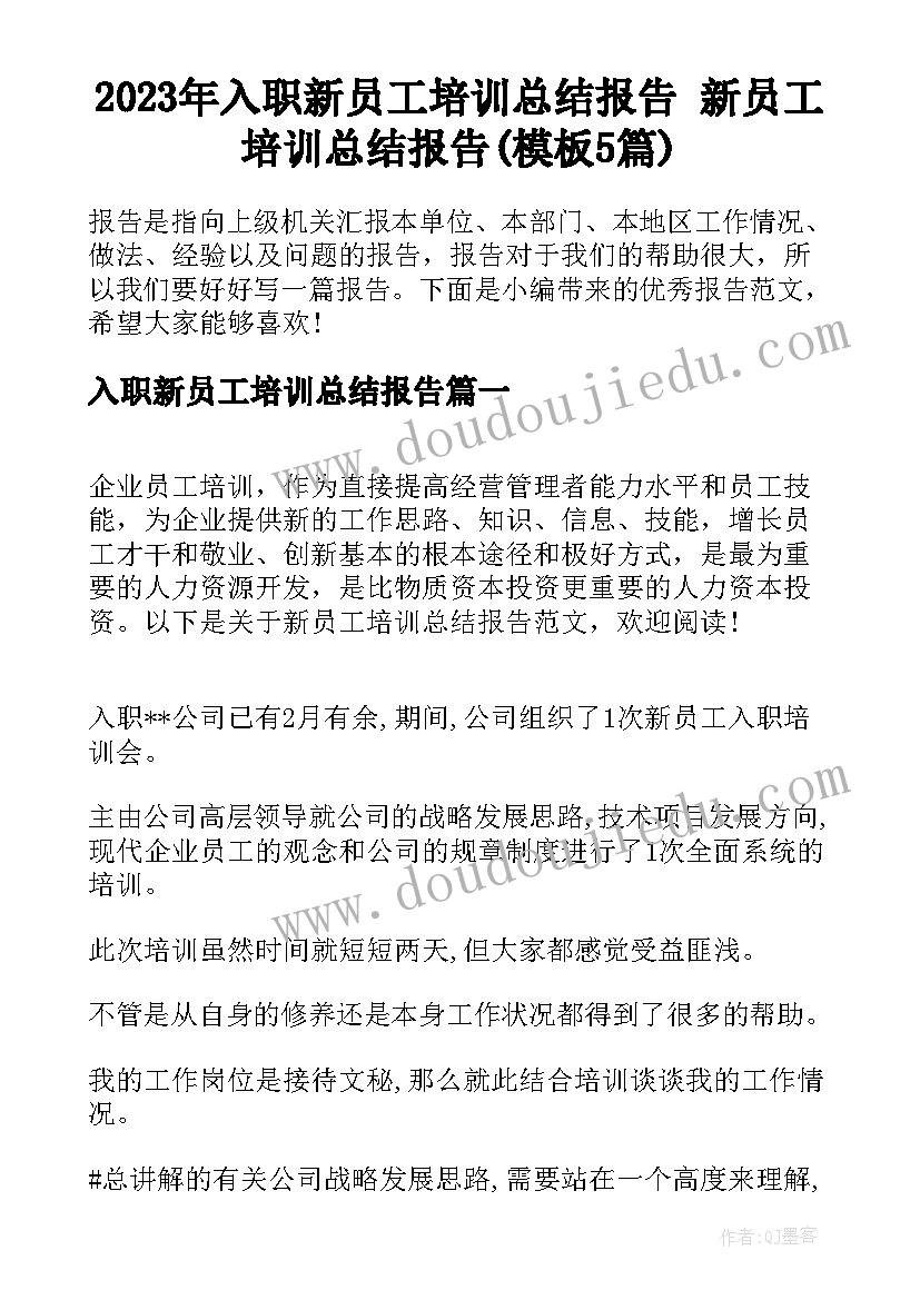 2023年入职新员工培训总结报告 新员工培训总结报告(模板5篇)