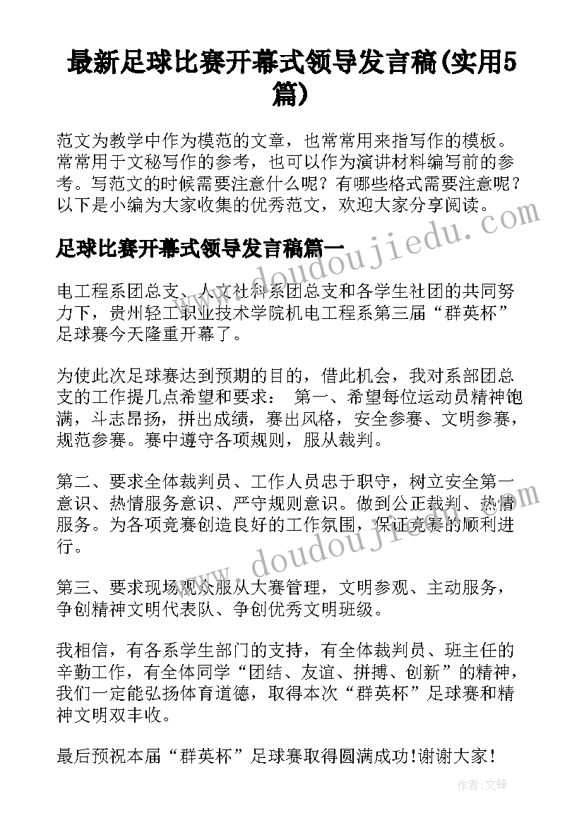 最新足球比赛开幕式领导发言稿(实用5篇)