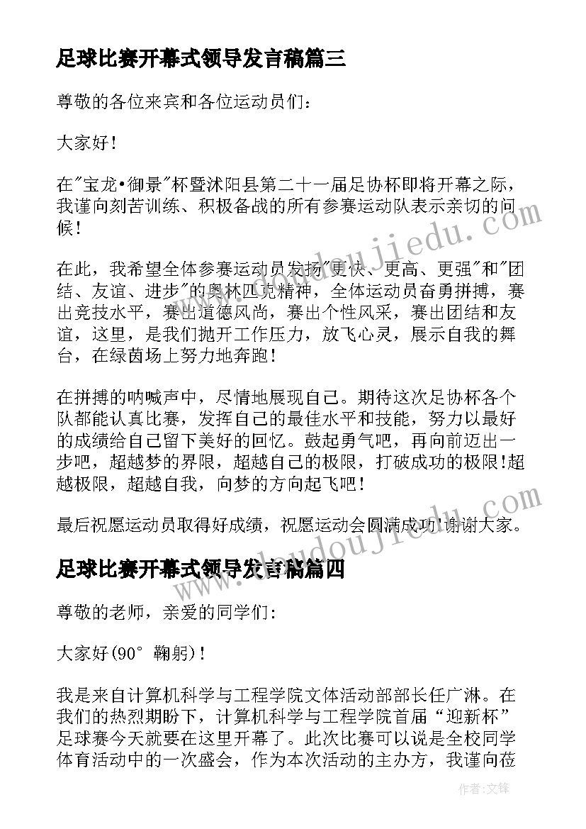 最新足球比赛开幕式领导发言稿(实用5篇)