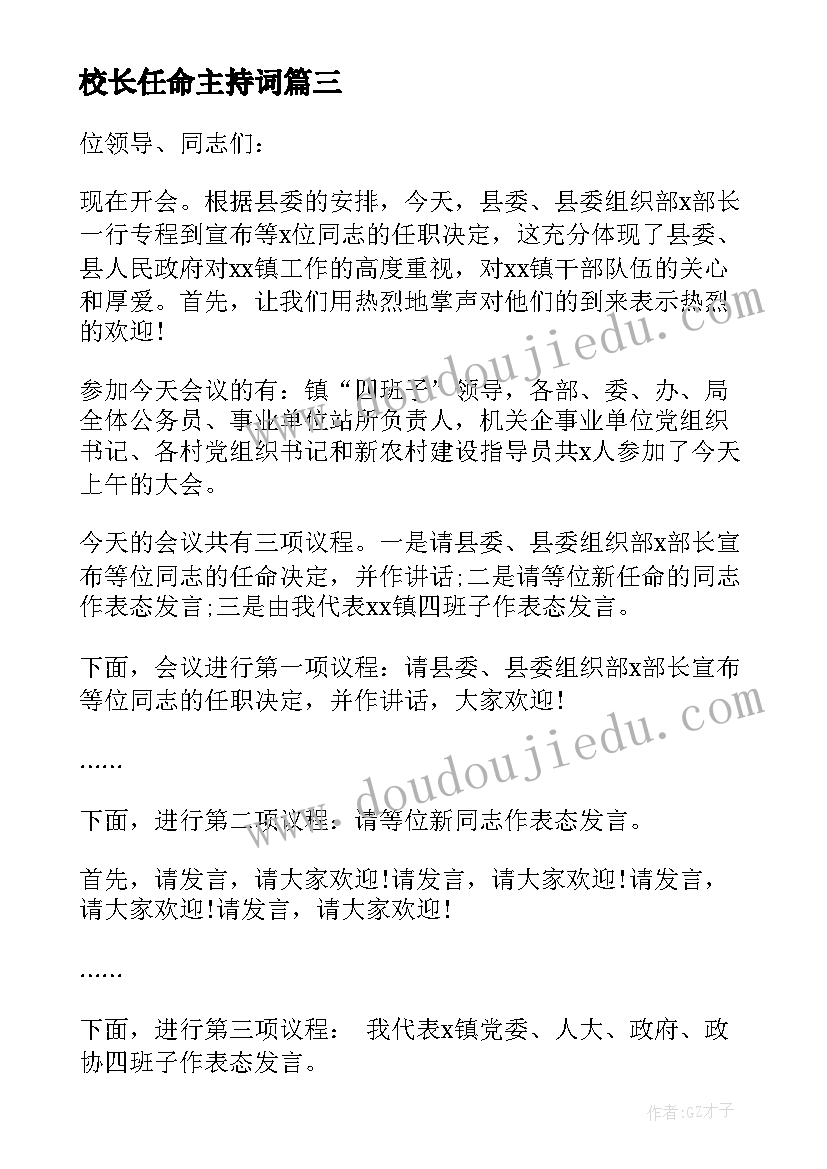 校长任命主持词(实用5篇)