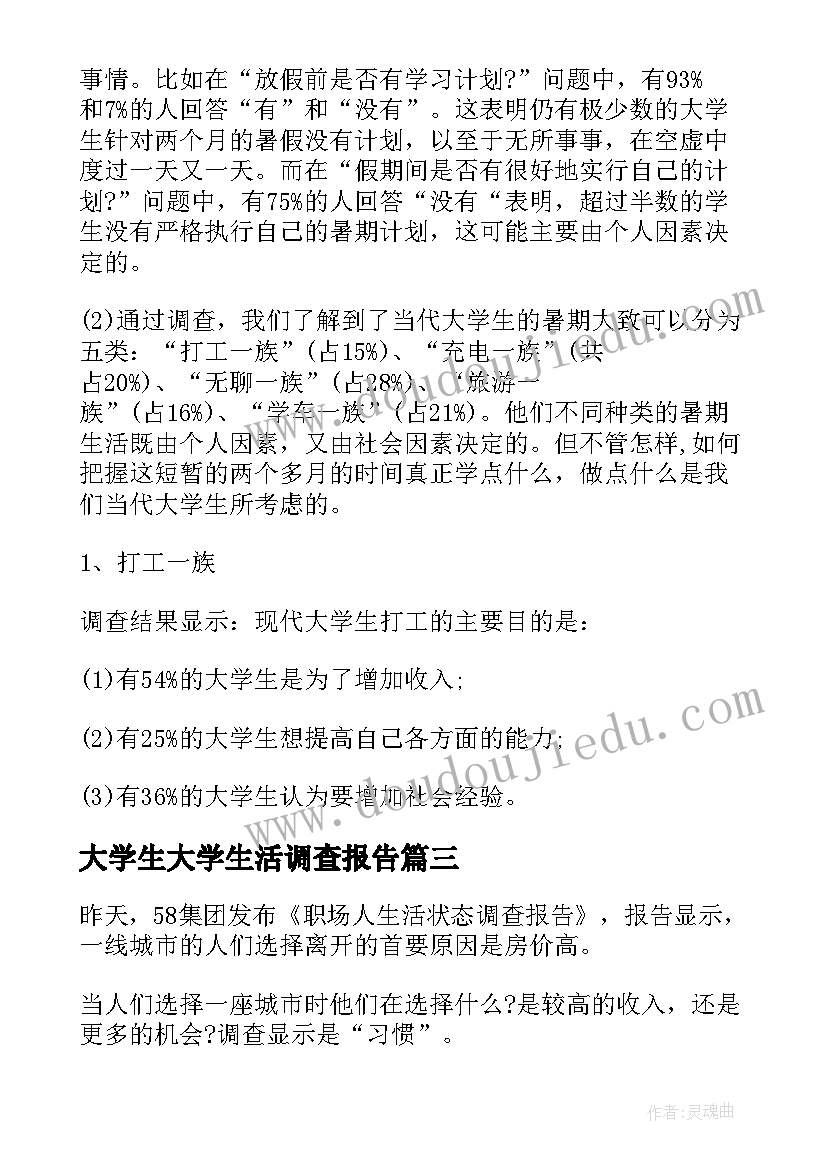 大学生大学生活调查报告 大学生生活状态调查报告(实用10篇)