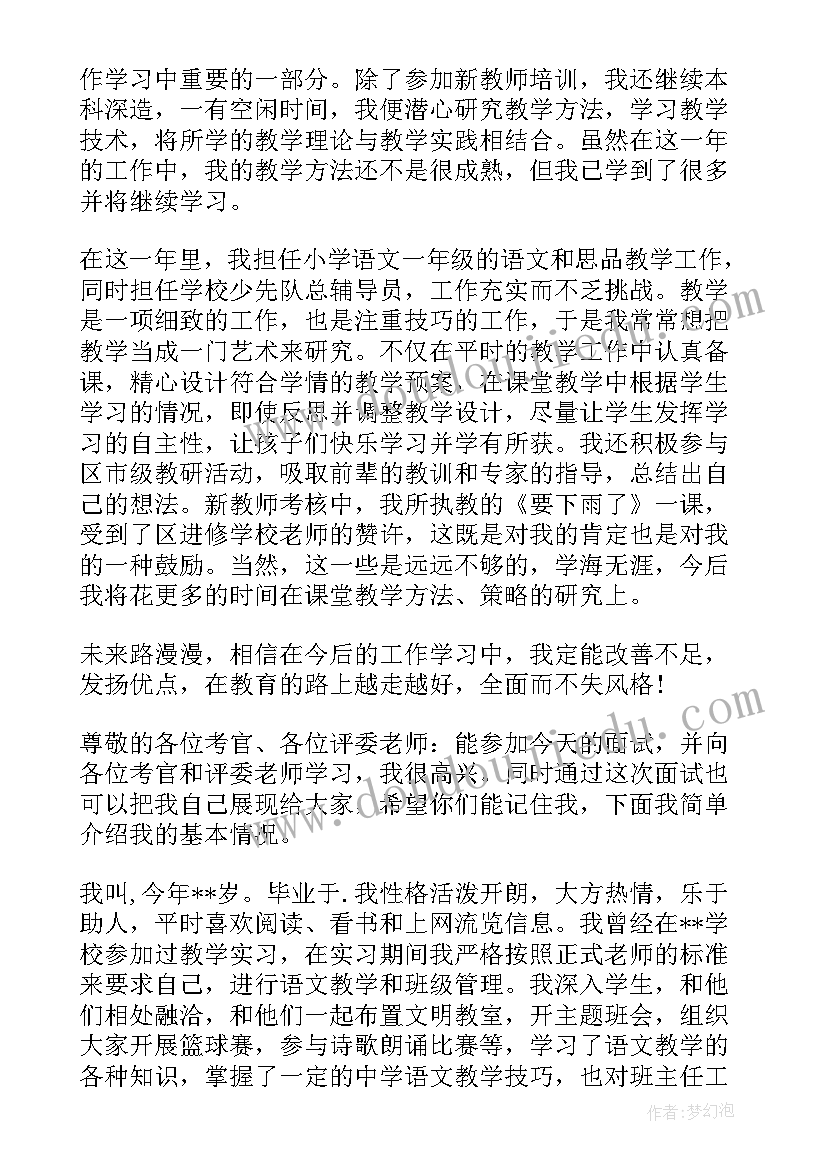 大学生语文老师面试自我介绍说 小学语文老师面试自我介绍(优质5篇)