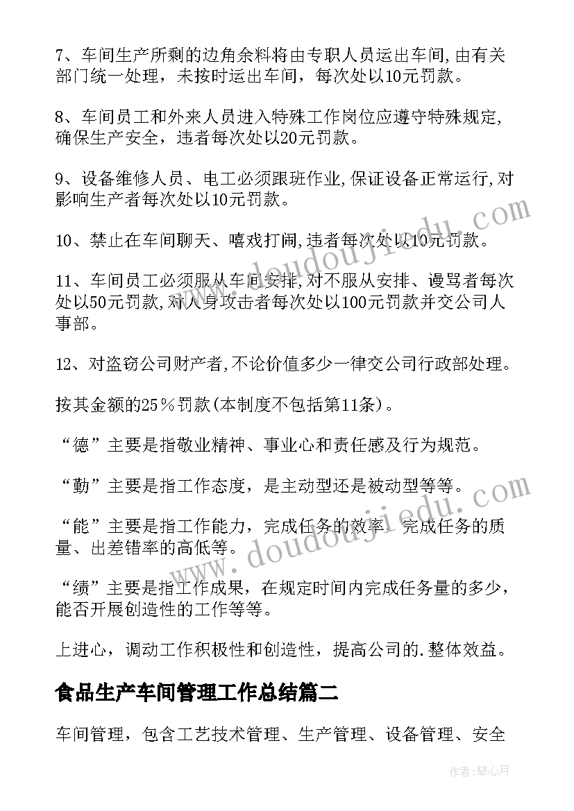 2023年食品生产车间管理工作总结(优质5篇)