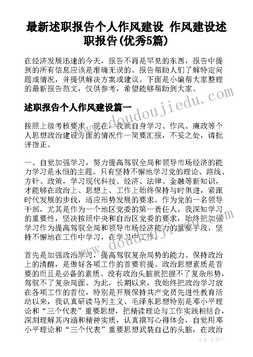 最新述职报告个人作风建设 作风建设述职报告(优秀5篇)