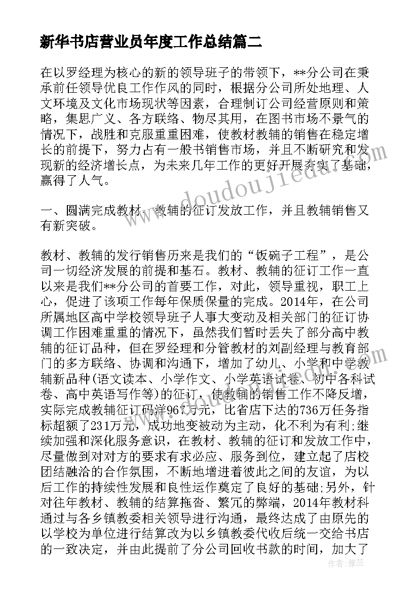 最新新华书店营业员年度工作总结(通用5篇)