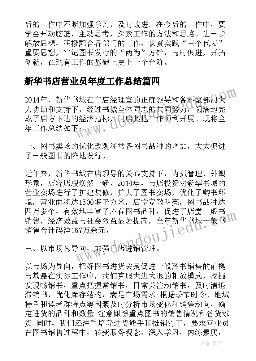 最新新华书店营业员年度工作总结(通用5篇)