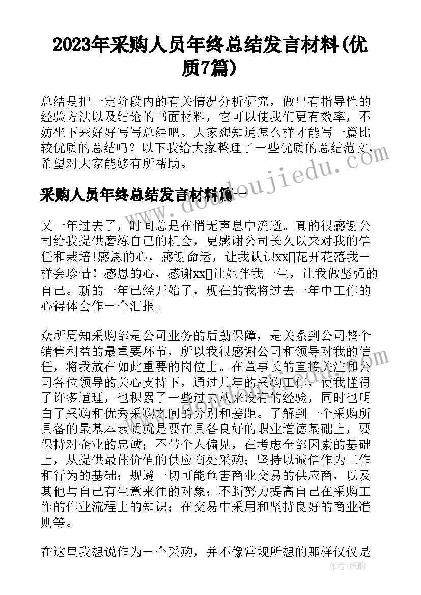 2023年采购人员年终总结发言材料(优质7篇)