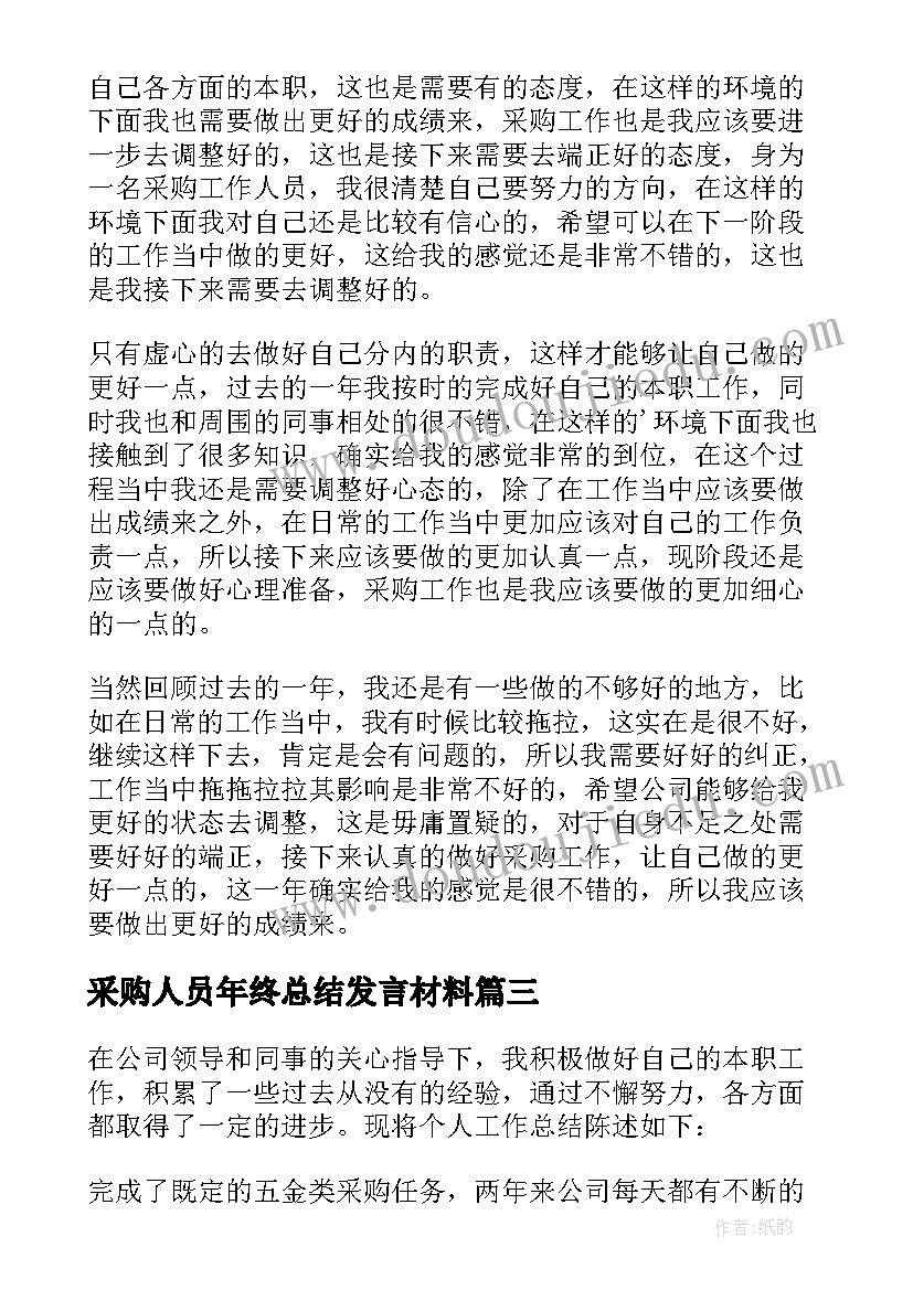 2023年采购人员年终总结发言材料(优质7篇)