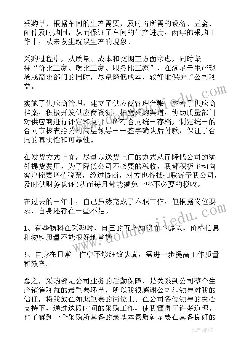 2023年采购人员年终总结发言材料(优质7篇)