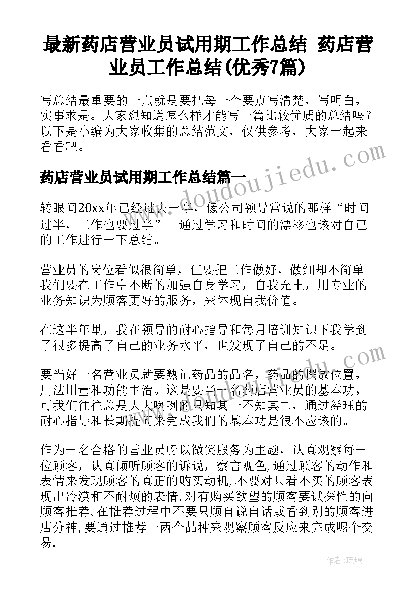 最新药店营业员试用期工作总结 药店营业员工作总结(优秀7篇)