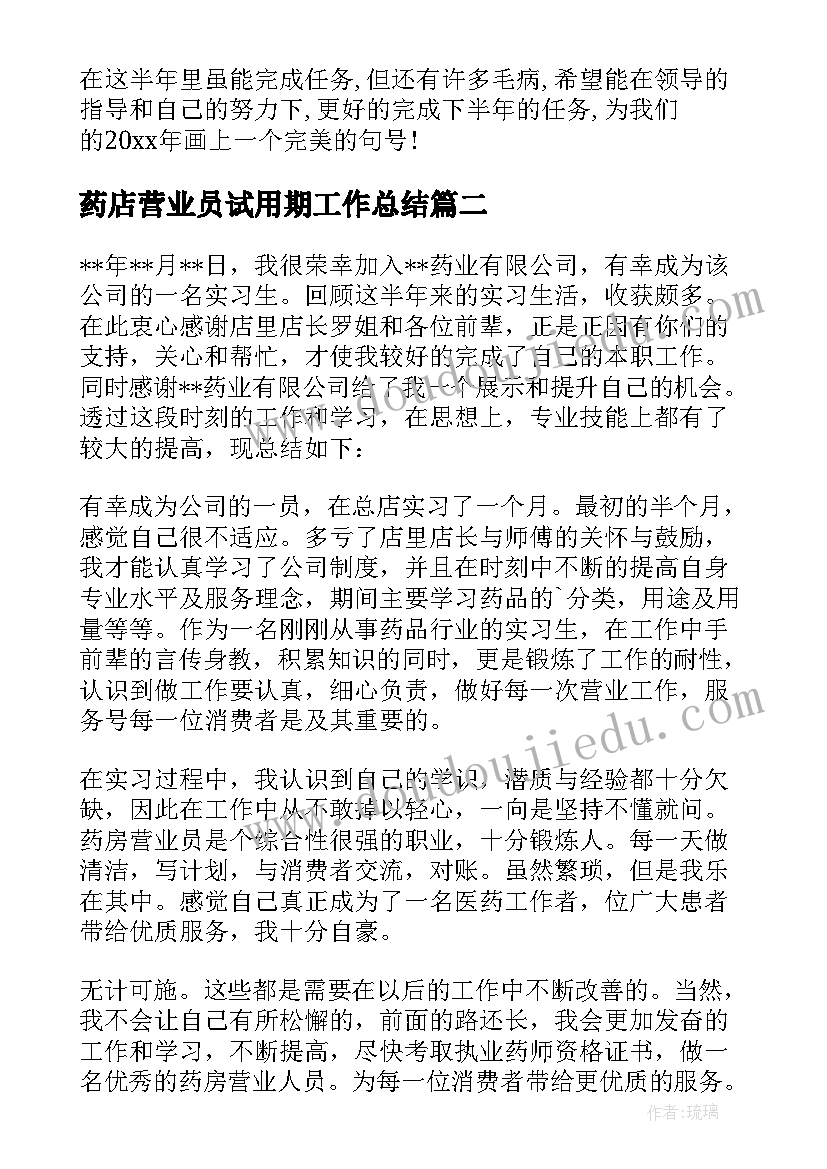 最新药店营业员试用期工作总结 药店营业员工作总结(优秀7篇)