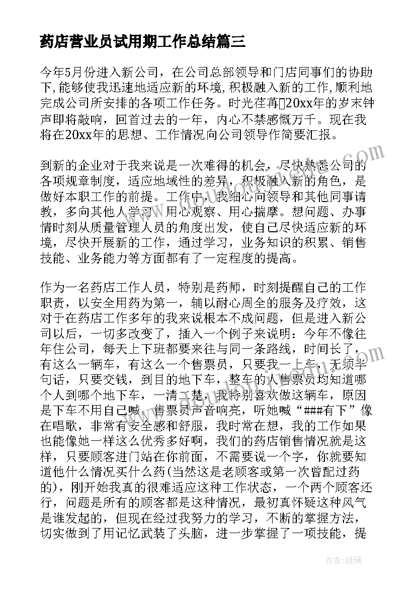 最新药店营业员试用期工作总结 药店营业员工作总结(优秀7篇)