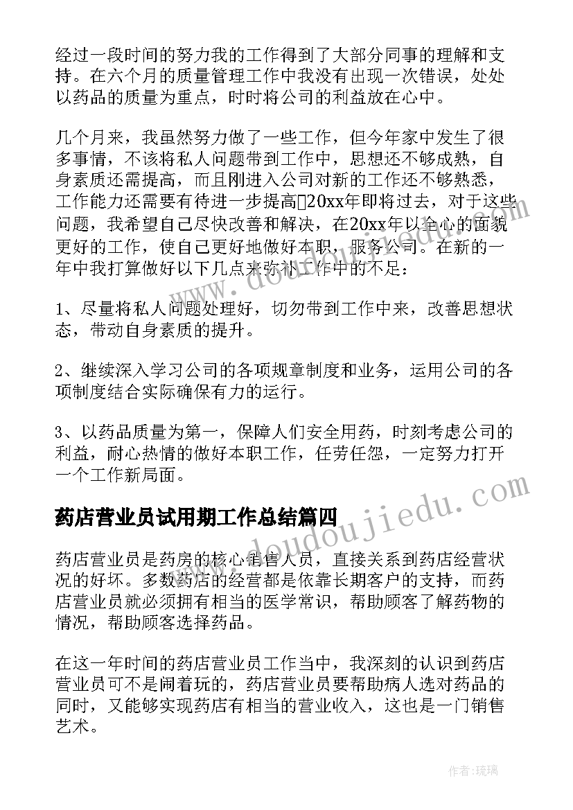 最新药店营业员试用期工作总结 药店营业员工作总结(优秀7篇)