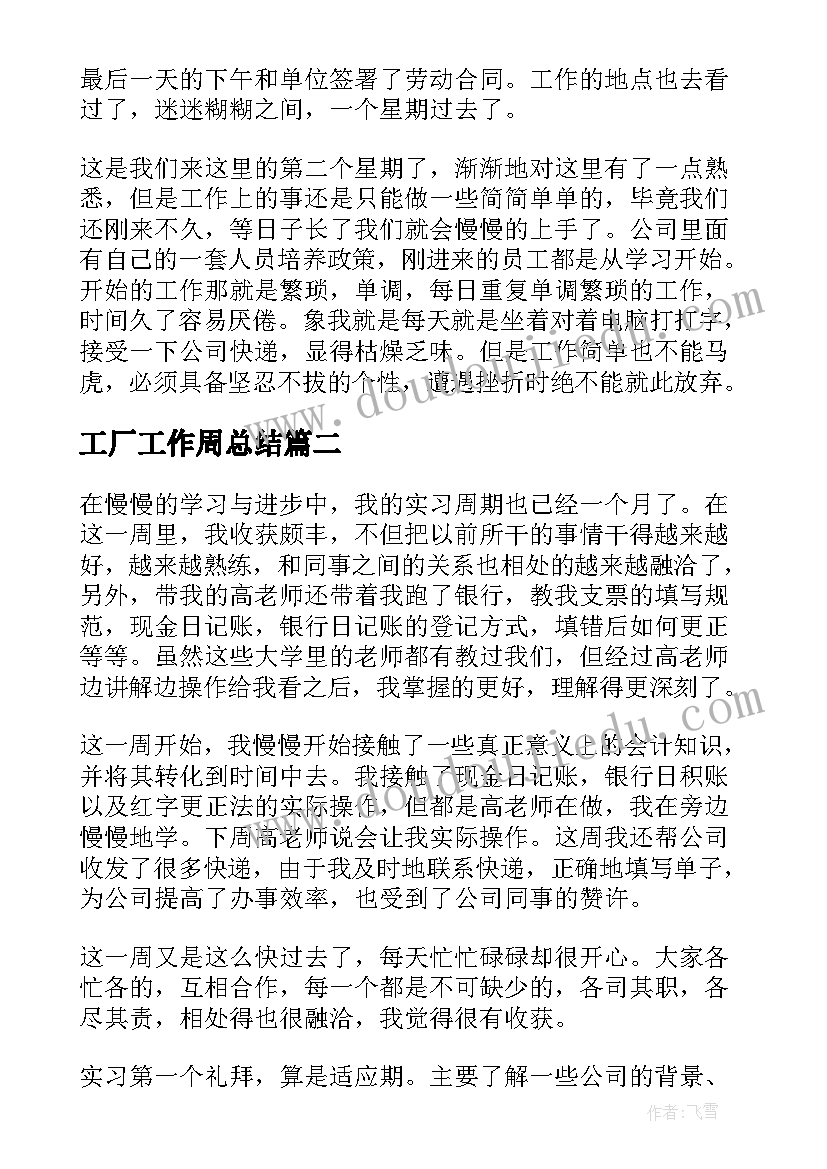 工厂工作周总结 周记工作总结(大全5篇)